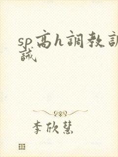 sp高h调教训诫