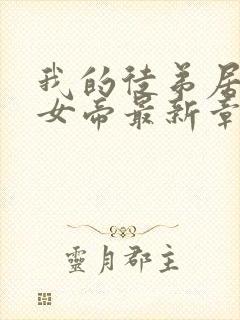 我的徒弟居然是女帝最新章节列表