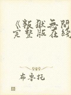 《叛狱无间》2完整版在线观看高清封面