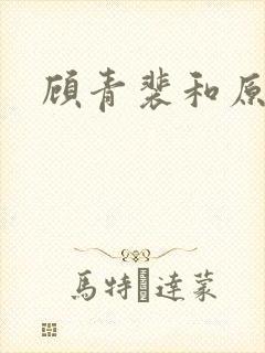 顾青裴和原炀是封面