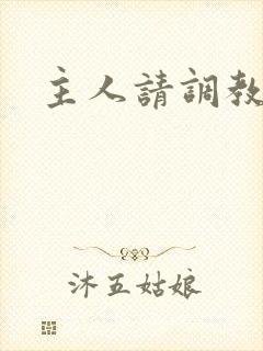 主人请调教我吧