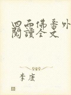 四面佛番外免费阅读全文