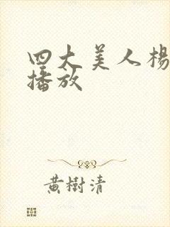 四大美人杨贵妃播放