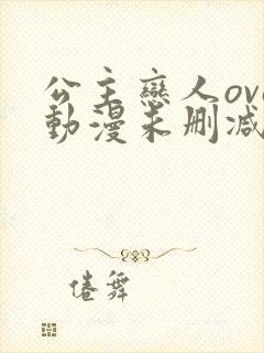 公主恋人ova动漫未删减