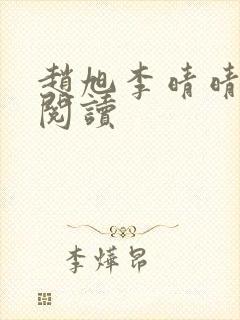 赵旭李晴晴正版阅读封面