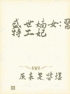 盛世嫡女:医品特工妃