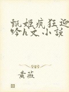 甄姬疯狂迎合娇吟h文小说