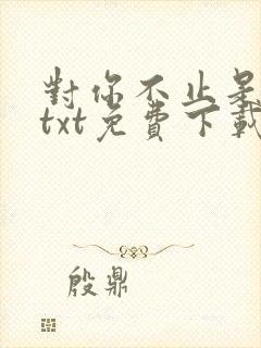 对你不止是喜欢txt免费下载