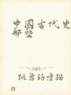 中国古代史书有哪些