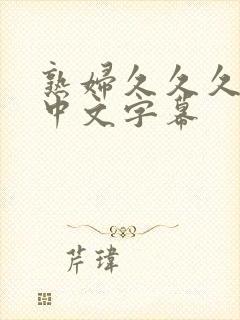 熟妇久久久人妻中文字幕