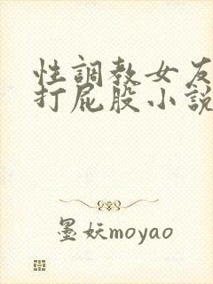 性调教女友sp打屁股小说