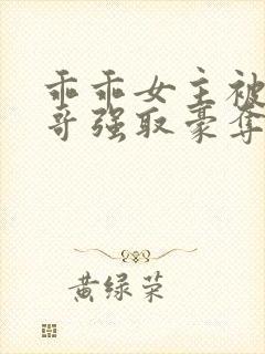 乖乖女主被大伯哥强取豪夺小说