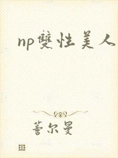 np双性美人