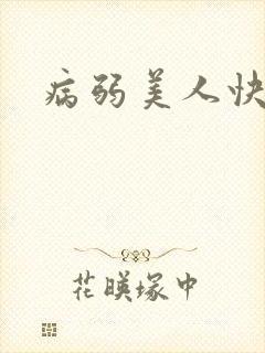 病弱美人快穿