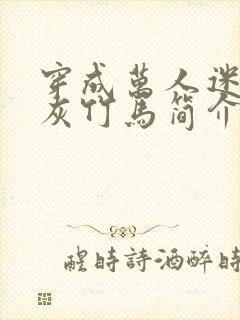 穿成万人迷的炮灰竹马简介