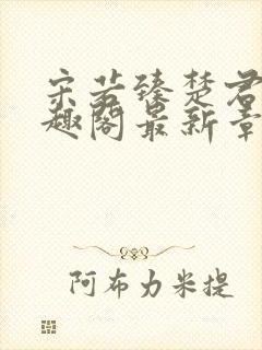 宋若臻楚君霆笔趣阁最新章节