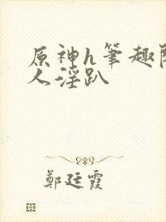 原神h笔趣阁多人淫趴