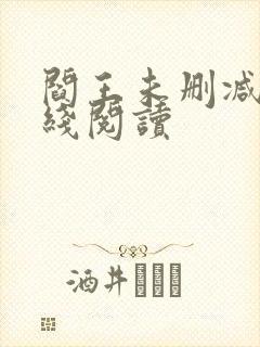 阎王未删减版在线阅读