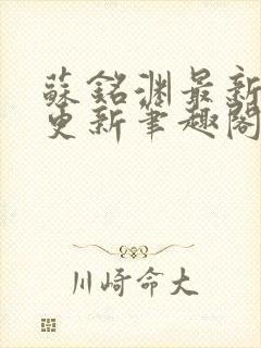 苏铭渊最新章节更新笔趣阁小说