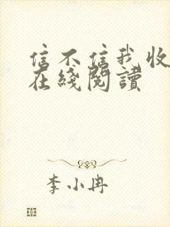 信不信我收了你在线阅读