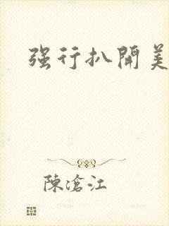 强行扒开美女腿