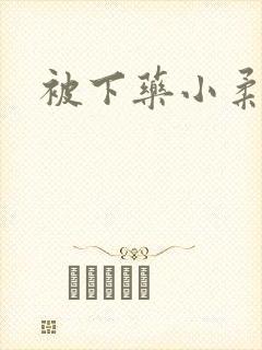 被下药小柔