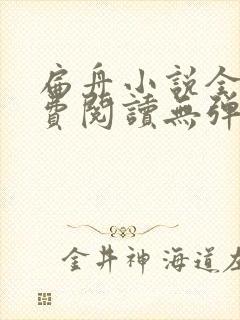 扁舟小说全文免费阅读无弹窗