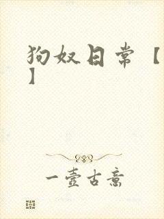 狗奴日常【sm】封面