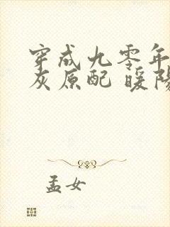 穿成九零年代炮灰原配 暖阳春晓