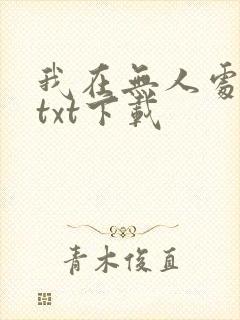 我在无人处爱你txt下载封面