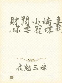 财阀小娇妻:叔,你要宠坏我了免费封面