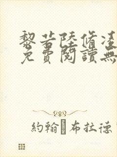 黎若陆修凌全文免费阅读无弹窗