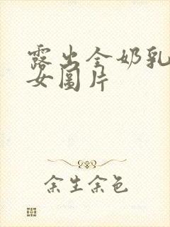 露出全奶乳的美女图片