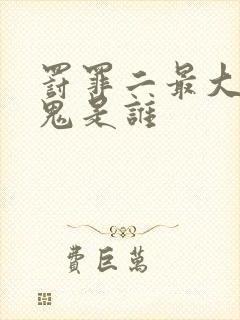 罚罪二最大的内鬼是谁