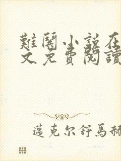 难哄小说在线全文免费阅读