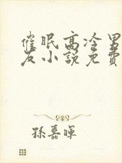 催眠高冷男神室友小说免费阅读