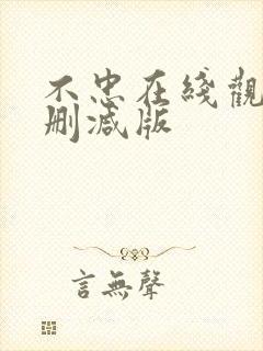 不忠在线观看未删减版封面