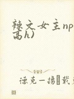 辣文女主np(高h)封面