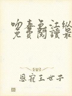 吻春色江纵全文免费阅读最新章节