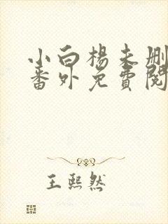 小白杨未删减加番外免费阅读