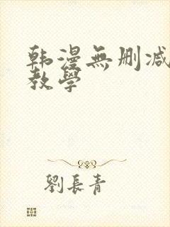 韩漫无删减秘密教学