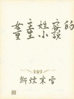 女主姓容的古代重生小说