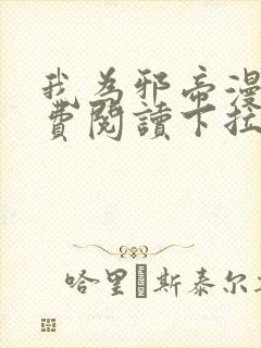 我为邪帝漫画免费阅读下拉六漫画