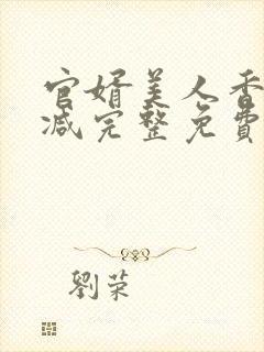 官婿美人香无删减完整免费阅读封面