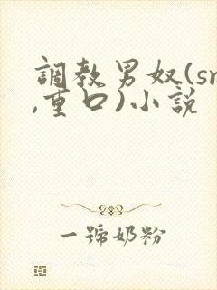 调教男奴(sm,重口)小说