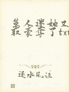 万人迷她又被强取豪夺了txt