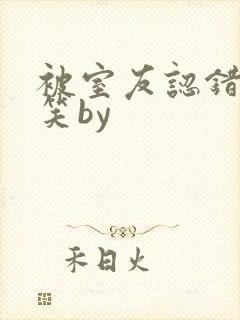 被室友认错后宁笑by