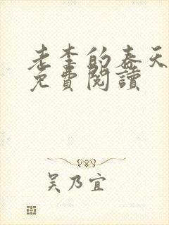 老李的春天苏媚免费阅读