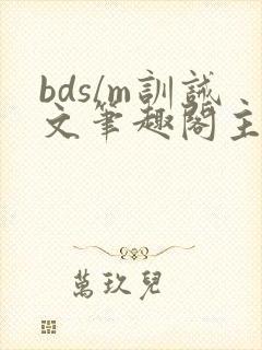 bds/m训诫文笔趣阁主人