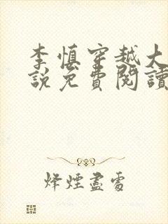 李慎穿越大唐小说免费阅读无弹窗